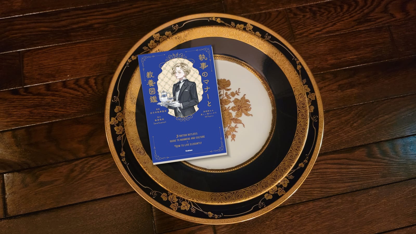 館のチャージャープレートの上に置いた『執事のマナーと教養図鑑』