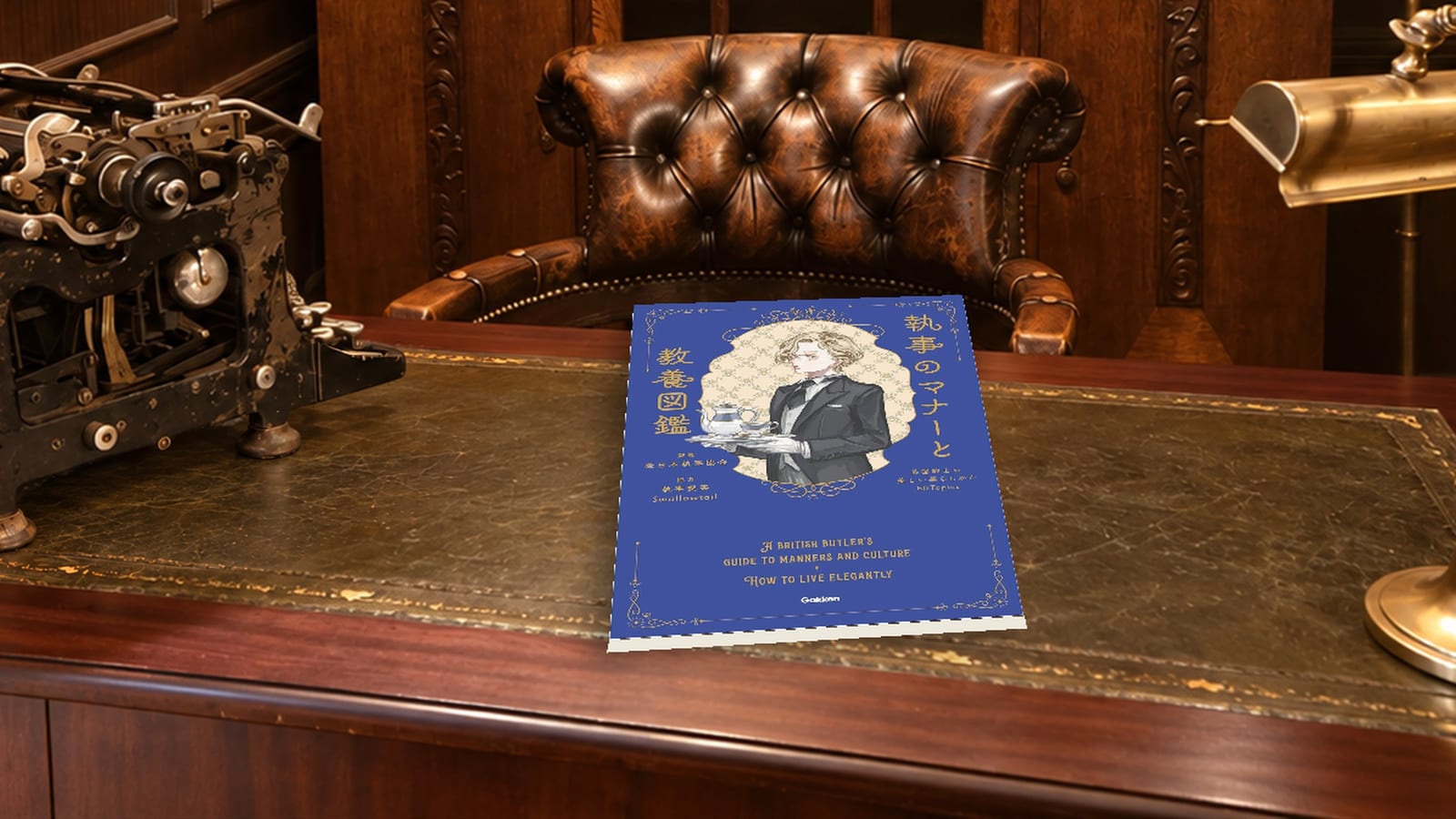 書斎の机に置いた『執事のマナーと教養図鑑』(監修: 一般社団法人 全日本執事協会)